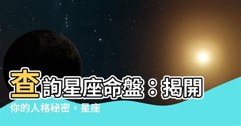 星座 查詢|星座命盤免費查詢解析